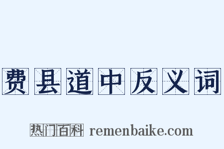 费县道中反义词是什么意思的图片